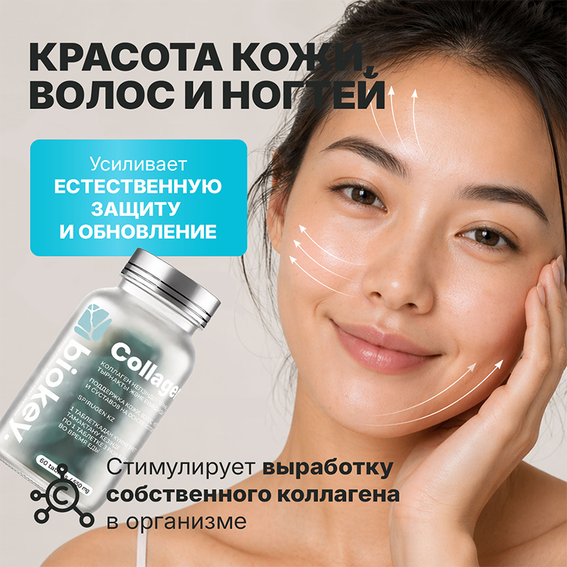 BioKey Коллаген
