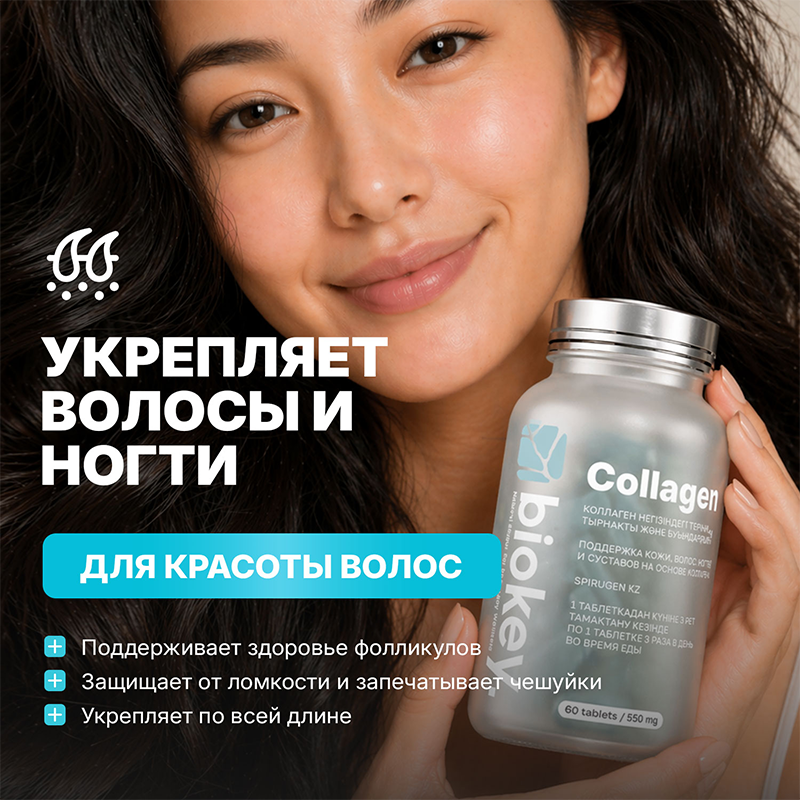 BioKey Коллаген